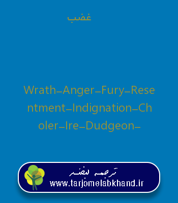 غضب به انگلیسی